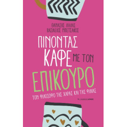 Πίνοντας Καφέ με τον Επίκουρο