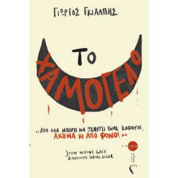 Το Χαμόγελο