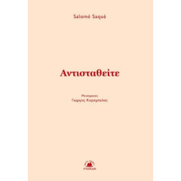 Αντισταθείτε