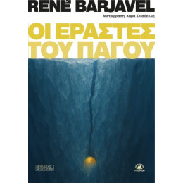 Οι Εραστές του Πάγου