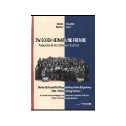 Αναμεσα σε Πατριδα και Ξενιτια