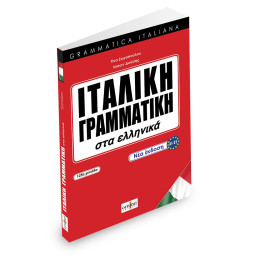 Ιταλικη Γραμματικη στα Ελληνικα (Grammatica Italiana)