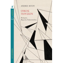 Οίκος Πούσκιν