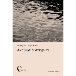 Ανο(υ)σια Στιγμών