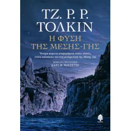 Η Φύση της Μέσης-γης