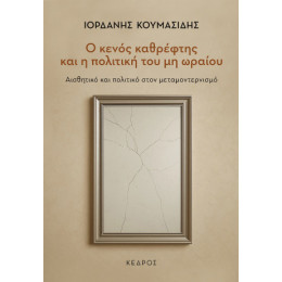 Ο Κενός Καθρέφτης και η Πολιτική του μη Ωραίου