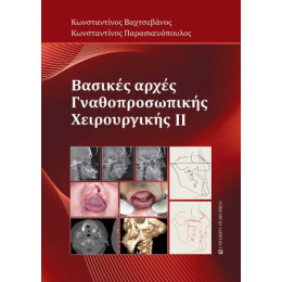 Βασικές Αρχές Γναθοπροσωπικής Χειρουργικής ιι