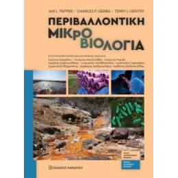 Περιβαλλοντική Μικροβιολογία