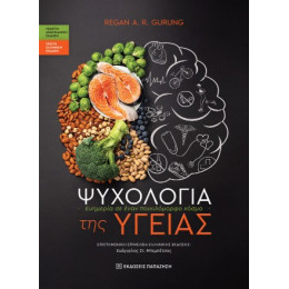 Ψυχολογία της Υγείας