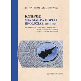 Κύπρος: μια Μακρά Πορεία Προδοσίας (1955-1974)