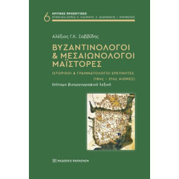 Βυζαντινολόγοι