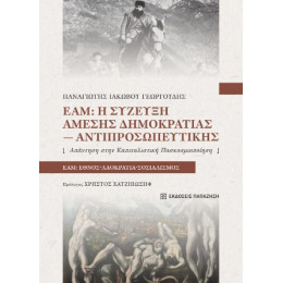 Εαμ: η Σύζευξη Άμεσης Δημοκρατίας-Αντιπροσωπευτικής