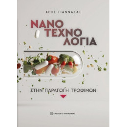 Νανοτεχνολογία Στην Παραγωγή Τροφίμων