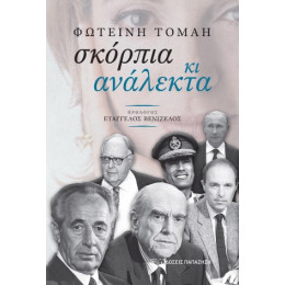 Σκόρπια κι Ανάλεκτα