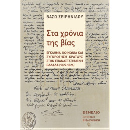 Στα Χρόνια της Βίας