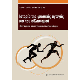 Ιστορία της Φυσικής Αγωγής και του Αθλητισμού