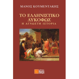 Το Ελληνιστικό Λυκόφως