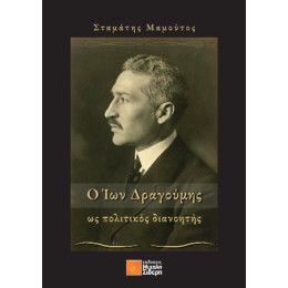 Ο ίων Δραγούμης: