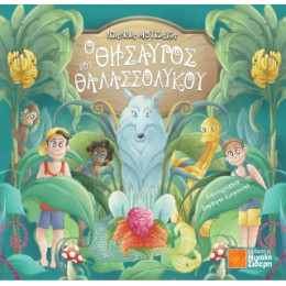 Ο Θησαυρός του Θαλασσόλυκου