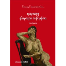 Η Αρπαγή Φλερτάρει το Βαμβάκι