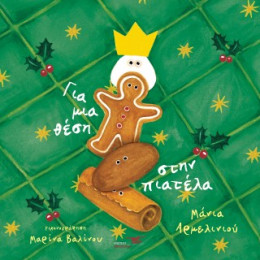 Για μια Θέση Στην Πιατέλα