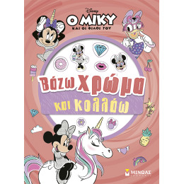 Μίννι, Βάζω χρώμα και κολλάω