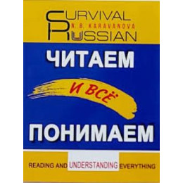 Survival Russian ?????? ? ??? ???????? Reading and Understanding Everything