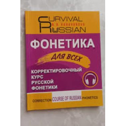 Survival Russian ???????? ??? ???? Correction Course of Russian Phonetics