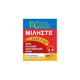 Survival Russian Μιληστε Σωστα! Σειρα Μαθηματων σε Καθομιλουμενη Ρωσικη