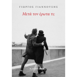 Μετά τον Έρωτα τι;