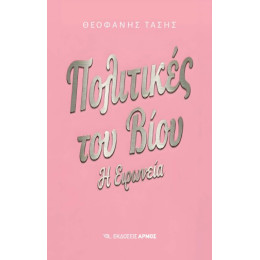 Πολιτικές του Βίου