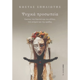 Ψυχικά Προσωπεία