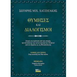 Θύμησες και Διαλογισμοί