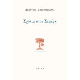 Σχόλια Στον Σεφέρη