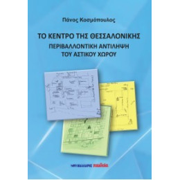 Το Κέντρο της Θεσσαλονίκης