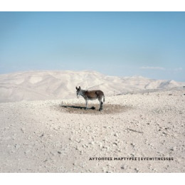 Αυτόπτες Μάρτυρες | Eyewitnesses