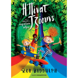 Η Πίνατ Τζόουνς και η Άκρη του Ουράνιου Τόξου