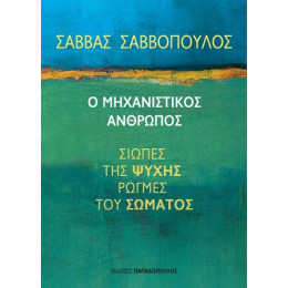 Ο Μηχανιστικός Άνθρωπος