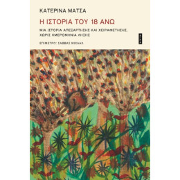 Η Ιστορία του 18 άνω