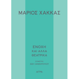 Ενοχή και Άλλα Θεατρικά