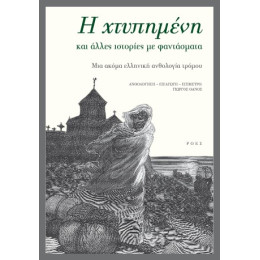 Η Χτυπημένη και Άλλες Ιστορίες με Φαντάσματα