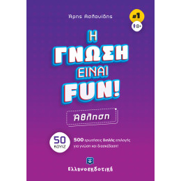 H Γνωση Ειναι Fun! 3 Βιβλιο-Παιχνιδια Πακετο