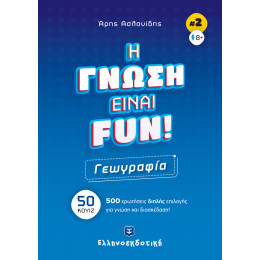H Γνωση Ειναι Fun! 3 Βιβλιο-Παιχνιδια Πακετο