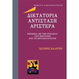 Δικτατορία Αντίσταση Αριστερά