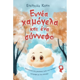 Εννιά Χαμόγελα και ένα Σύννεφο