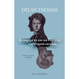 Το Πορτρέτο του Καλλιτέχνη ως Νεαρού Σκύλου