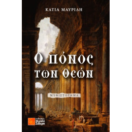 Ο Πόνος των Θεών