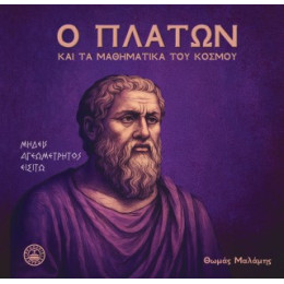Ο Πλάτων και τα Μαθηματικά του Κόσμου