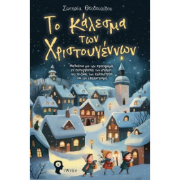Το Κάλεσμα των Χριστουγέννων