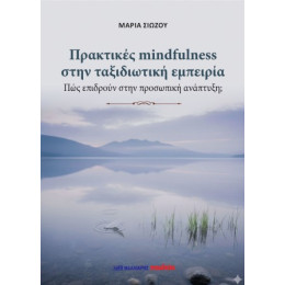Πρακτικές Mindfulness Στην Ταξιδιωτική Εμπειρία